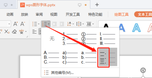 WPS演示文稿怎么添加中文序列項目編號？