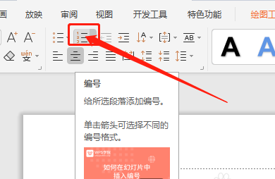 WPS演示文稿怎么添加中文序列項目編號？