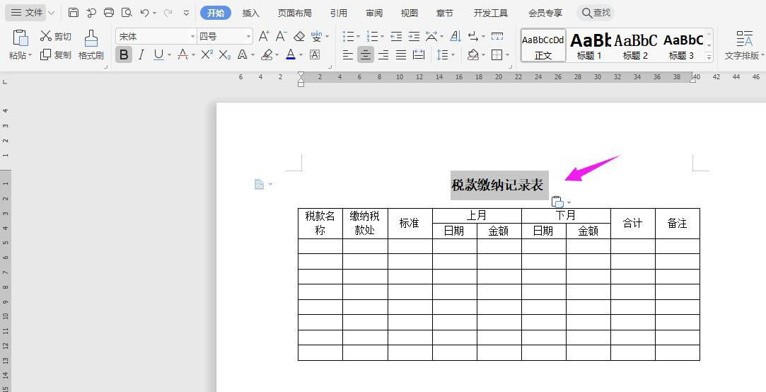 WPS怎么做稅款繳納記錄表？WPS納稅統計表的制作方法