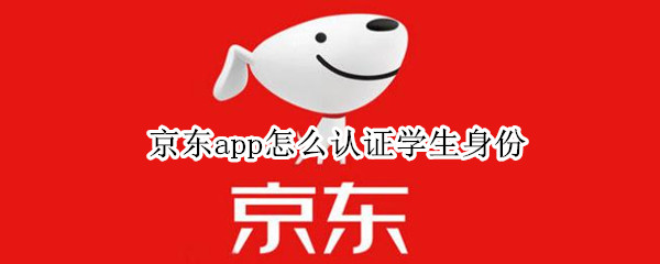 京東app怎么認(rèn)證學(xué)生身份