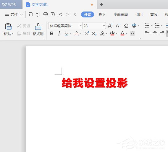 WPS2019中怎么為標題加陰影？WPS2019中為標題加陰影的方法