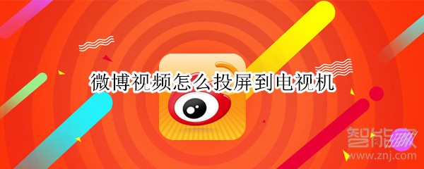 微博視頻怎么投屏到電視機(jī)