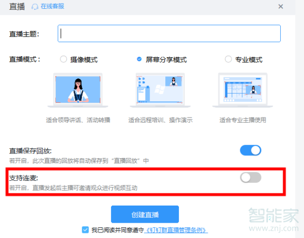 電腦版釘釘怎么申請(qǐng)連麥