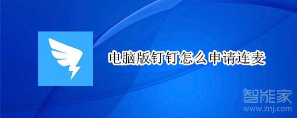 電腦版釘釘怎么申請(qǐng)連麥