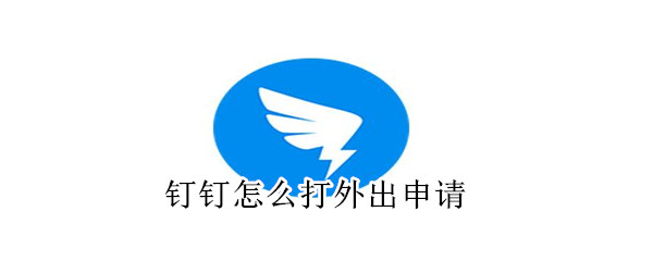 釘釘怎么打外出申請(qǐng)