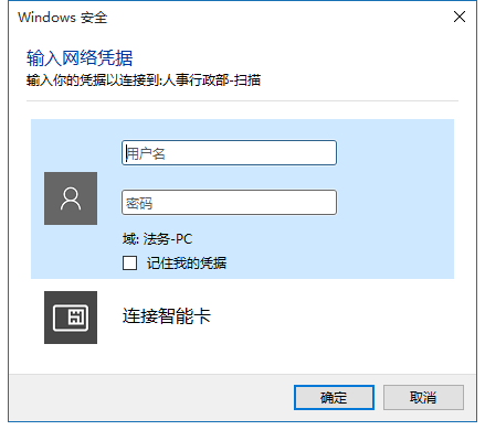 Win10電腦時不時彈窗提示輸入網絡憑據怎么辦？