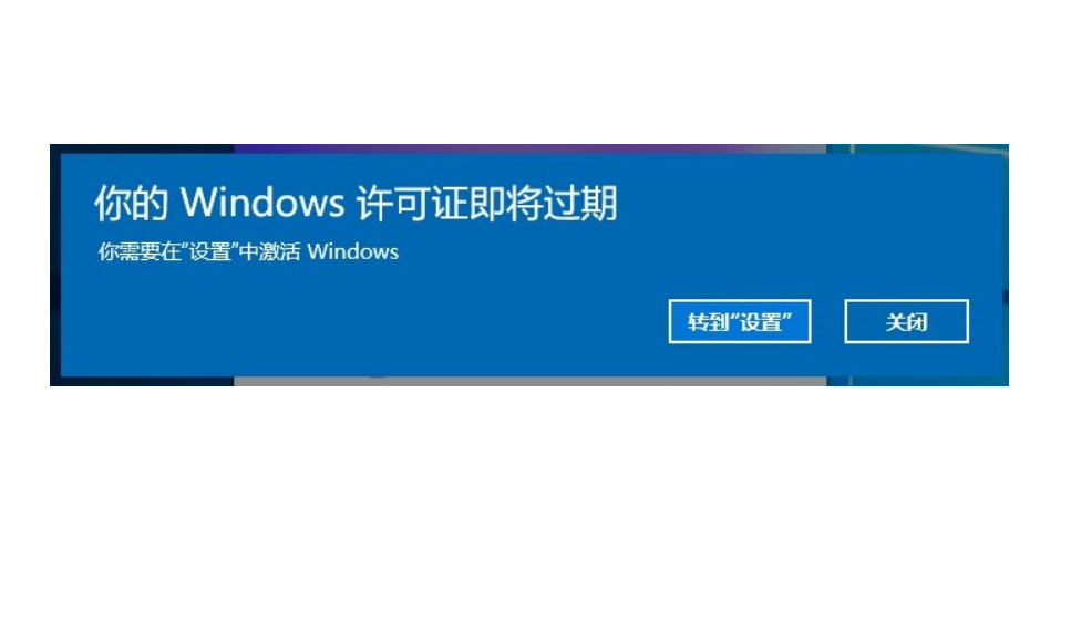 Win10電腦彈窗顯示:你的Windows許可證即將過期怎么辦？