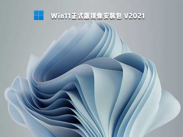 Win11正式版什么時(shí)候推送 Win11正式版免費(fèi)嗎