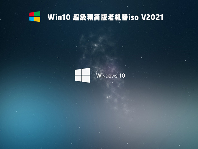 老電腦裝Win10哪個(gè)版本比較好？