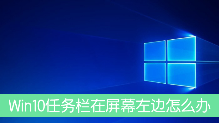 Win10任務(wù)欄跑到了屏幕左邊怎么辦？