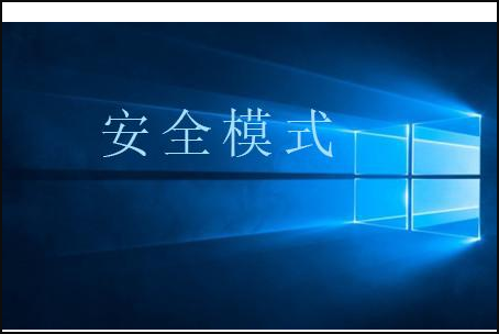 Win10按F8進不了安全模式怎么回事？