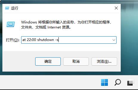 Windows11怎么設(shè)置自動(dòng)關(guān)機(jī)？Win11設(shè)置自動(dòng)關(guān)機(jī)教程