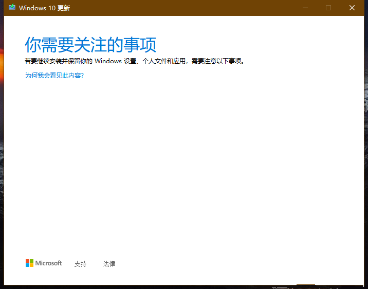 Win10無(wú)法更新“你需要關(guān)注的事項(xiàng)”怎么解決？