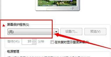 Win7如何關閉屏幕保護？Win7關閉屏幕保護的方法