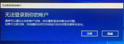 Win10系統(tǒng)提示“無(wú)法登錄到你的賬戶(hù)”怎么解決？
