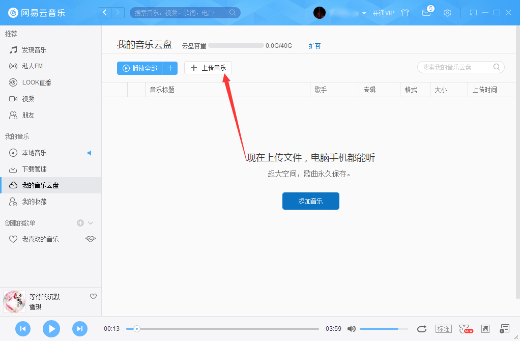 網易云音樂怎么把音樂上傳到云盤？網易云音樂云盤使用方法簡述