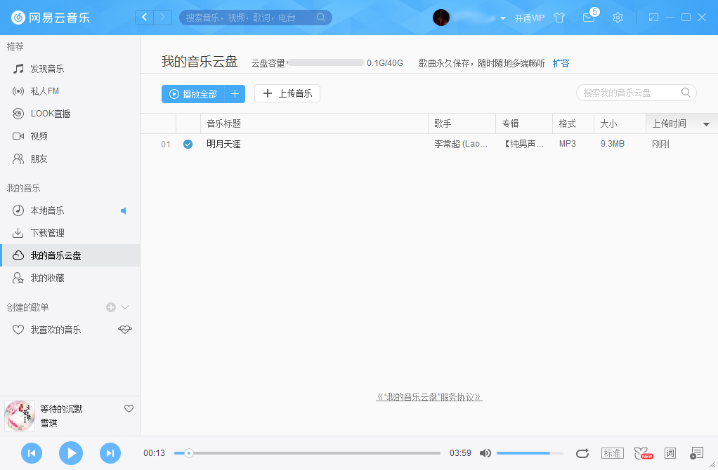 網易云音樂怎么把音樂上傳到云盤？網易云音樂云盤使用方法簡述