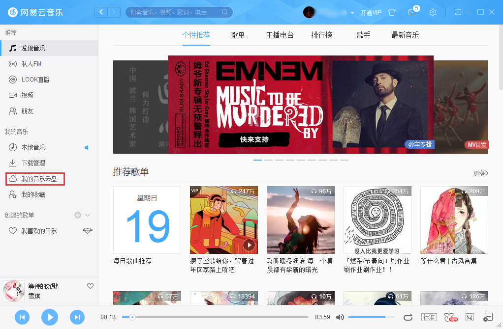 網易云音樂怎么把音樂上傳到云盤？網易云音樂云盤使用方法簡述