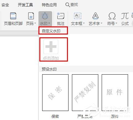 WPS2019里怎么制作圖片水印?WPS設置圖片水印的方法