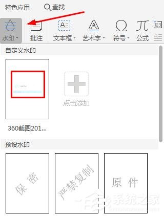WPS2019里怎么制作圖片水印?WPS設置圖片水印的方法