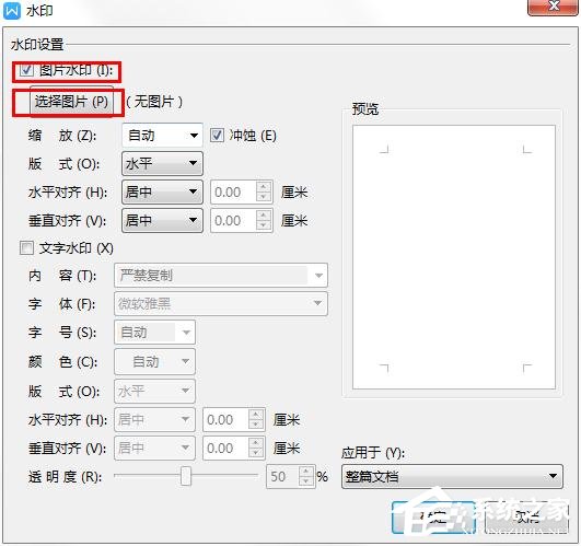 WPS2019里怎么制作圖片水印?WPS設置圖片水印的方法