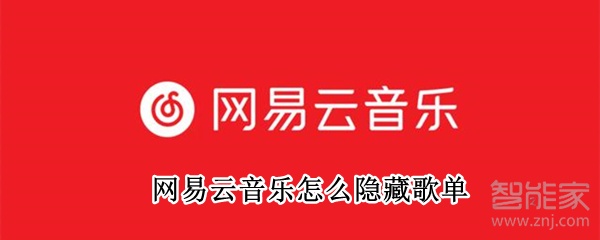 網(wǎng)易云音樂(lè)怎么隱藏歌單