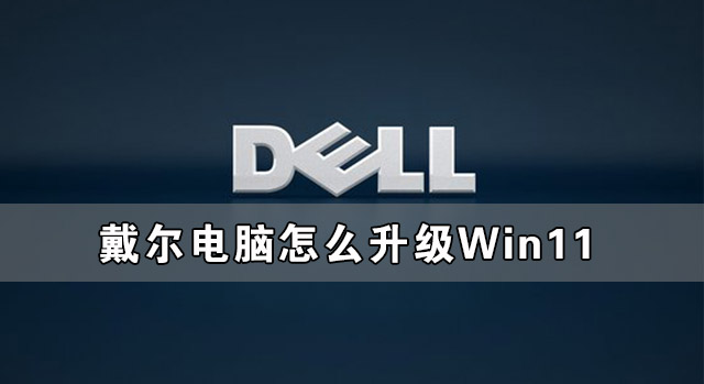 戴爾電腦怎么升級(jí)Win11 戴爾電腦升級(jí)Win11系統(tǒng)教程