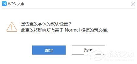 wps如何更改字體的默認(rèn)設(shè)置？wps更改字體默認(rèn)設(shè)置的方法