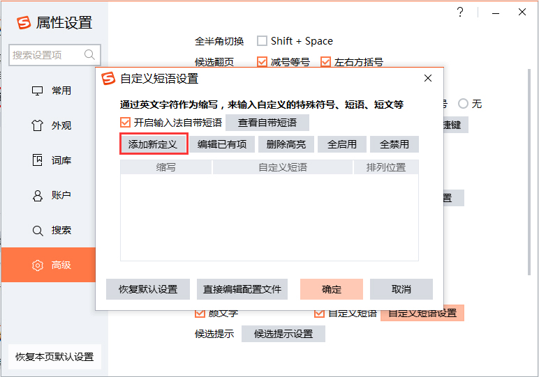 搜狗輸入法如何設(shè)置快捷短語？搜狗輸入法快捷短語設(shè)置方法分享