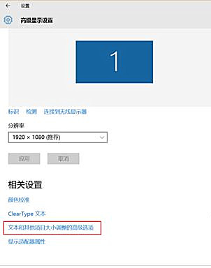 Win10界面顯示模糊怎么辦？Win10界面顯示模糊的解決方法