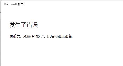 Win11無法登錄微軟賬戶怎么解決？Win11無法登錄微軟賬戶解決方法