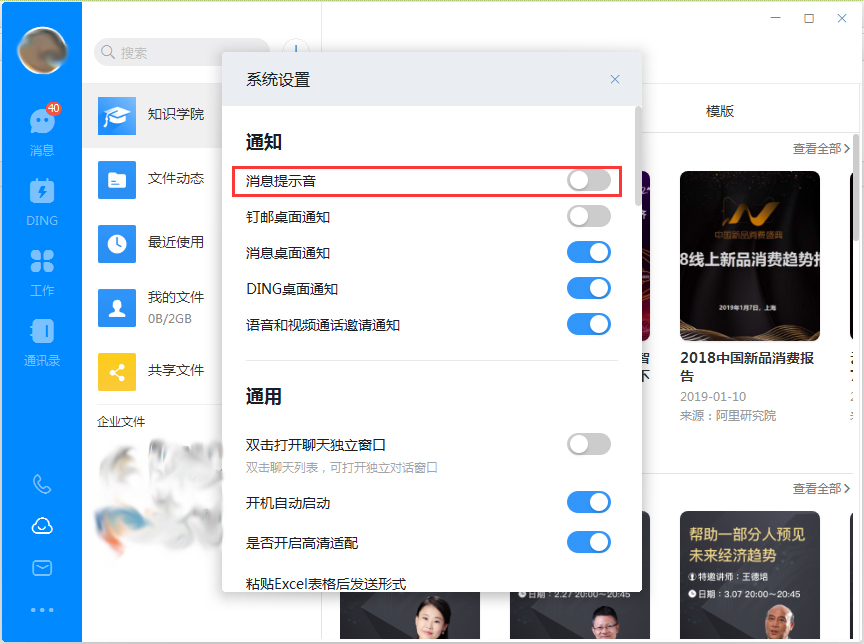 釘釘電腦版消息提示音怎么關閉？釘釘電腦版消息提示音關閉方法簡述