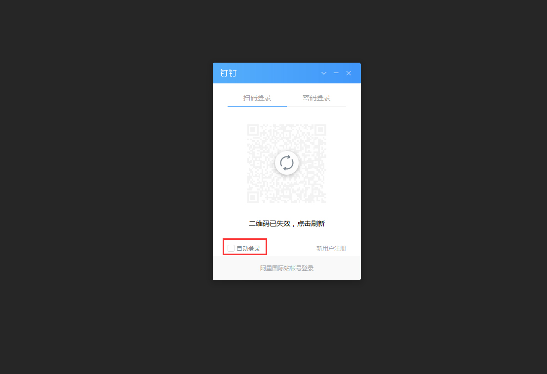 釘釘電腦版怎么自動登錄？釘釘電腦版自動登錄設(shè)置方法