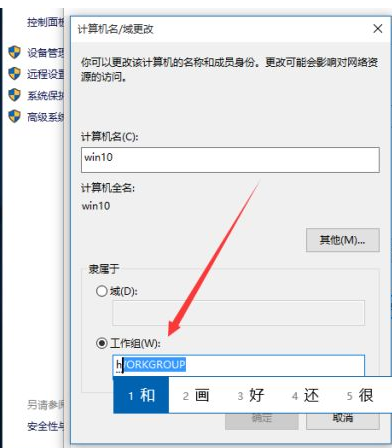 Win10如何更改工作組？Win10更改工作組的方法