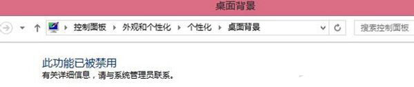 Win7電腦更改桌面壁紙出現(xiàn)“此功能已被禁用”怎么辦？