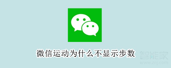 微信運(yùn)動(dòng)為什么不顯示步數(shù)