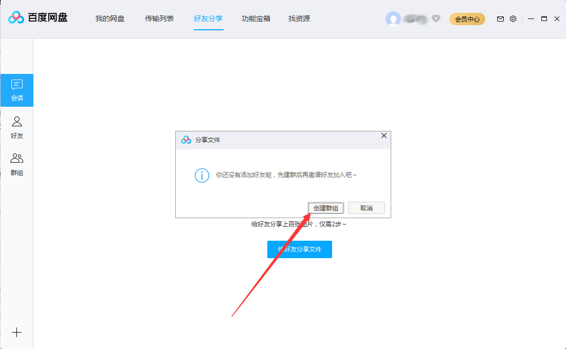 百度網(wǎng)盤怎么創(chuàng)建群組？百度網(wǎng)盤群組創(chuàng)建方法簡述