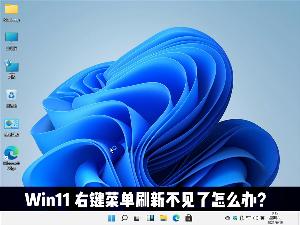 Win11右鍵刷新不見了怎么辦？Win11右鍵刷新在哪？