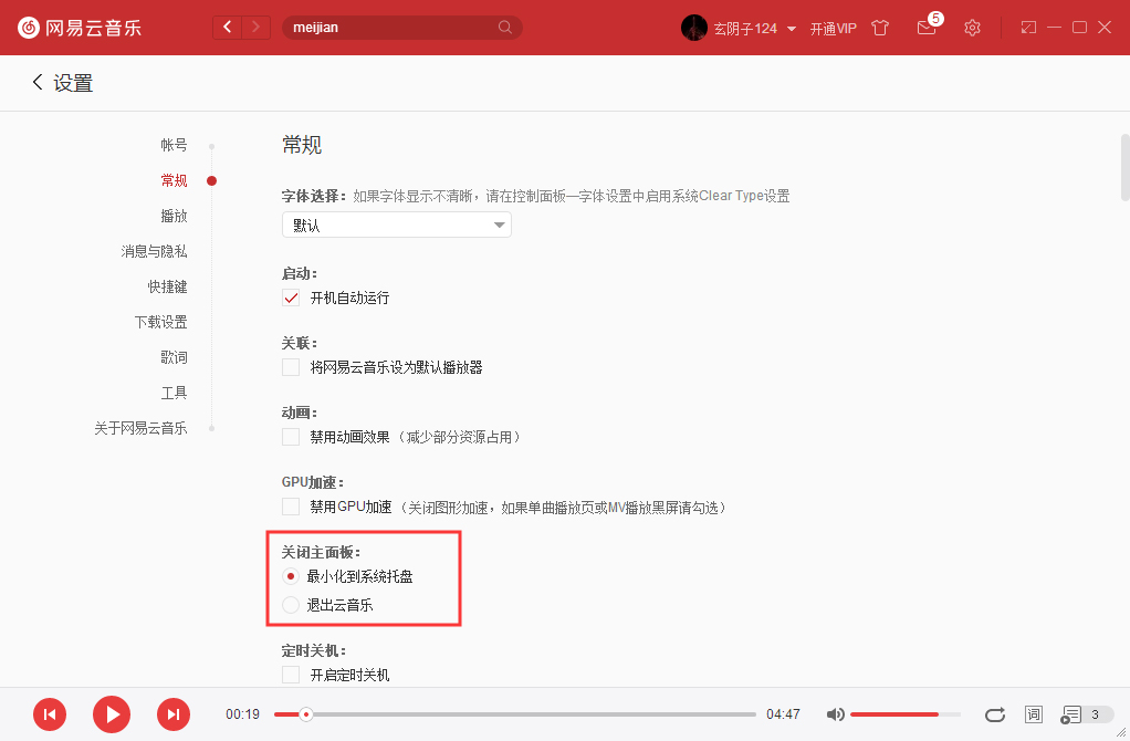 如何將網易云音樂關閉主面板設置成直接退出？網易云音樂實用技巧分享