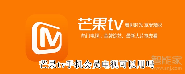 芒果tv手機(jī)會(huì)員電視可以用嗎