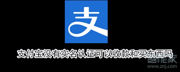 支付寶沒有實(shí)名認(rèn)證可以收款和買東西嗎