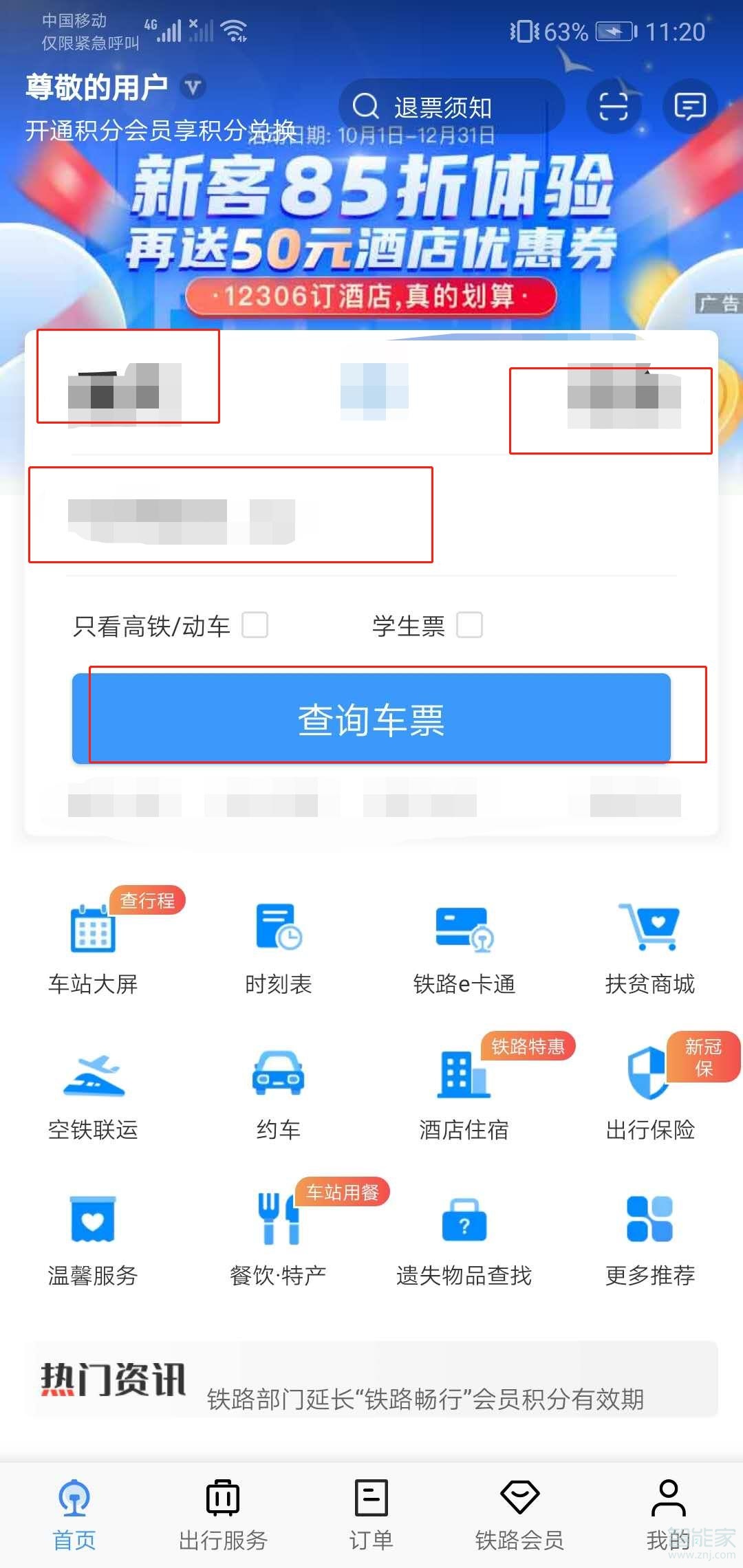 怎樣在12306上預(yù)訂火車(chē)票