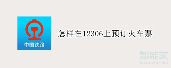怎樣在12306上預(yù)訂火車(chē)票