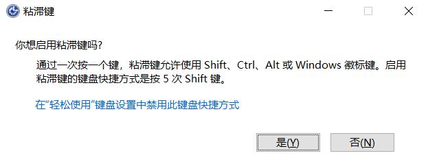 什么是粘滯鍵？Win10怎么打開或關閉粘滯鍵？