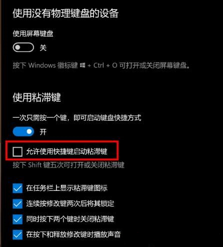 什么是粘滯鍵？Win10怎么打開或關閉粘滯鍵？