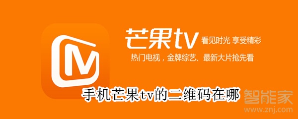 手機(jī)芒果tv的二維碼在哪