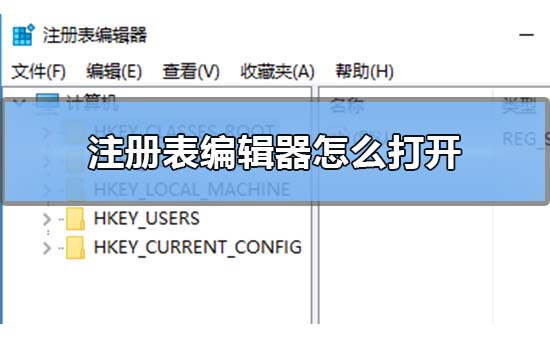 Win10注冊表編輯器在哪里怎么打開？