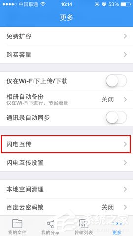 百度網(wǎng)盤(pán)iphone版使用“閃電互傳”功能時(shí)如何連接iPhone？