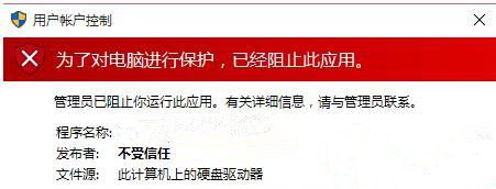 Win10提示“為了對電腦進行保護,已經(jīng)阻止此應(yīng)用”怎么處理？