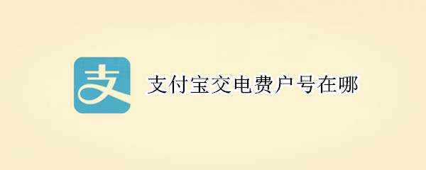 支付寶交電費(fèi)戶號在哪